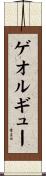 ゲオルギュー Scroll