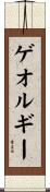 ゲオルギー Scroll