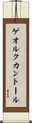 ゲオルクカントール Scroll
