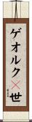 ゲオルク１世 Scroll