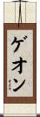 ゲオン Scroll