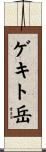ゲキト岳 Scroll