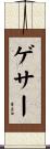 ゲサー Scroll