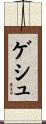 ゲシュ Scroll