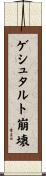 ゲシュタルト崩壊 Scroll