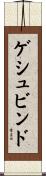 ゲシュビンド Scroll