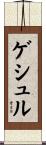 ゲシュル Scroll