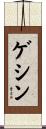 ゲシン Scroll