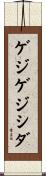 ゲジゲジシダ Scroll