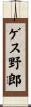 ゲス野郎 Scroll