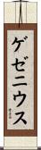 ゲゼニウス Scroll