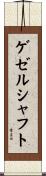 ゲゼルシャフト Scroll