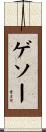 ゲソー Scroll