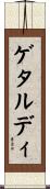 ゲタルディ Scroll