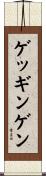 ゲッギンゲン Scroll