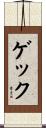 ゲック Scroll