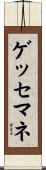 ゲッセマネ Scroll