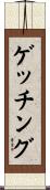 ゲッチング Scroll