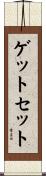 ゲットセット Scroll