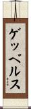 ゲッベルス Scroll