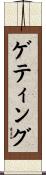 ゲティング Scroll