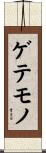 ゲテモノ Scroll