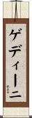 ゲディーニ Scroll