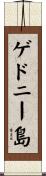 ゲドニー島 Scroll
