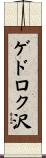 ゲドロク沢 Scroll