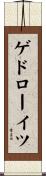 ゲドローイツ Scroll
