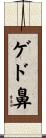 ゲド鼻 Scroll