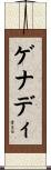 ゲナディ Scroll
