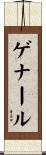 ゲナール Scroll