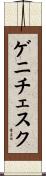 ゲニチェスク Scroll