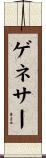 ゲネサー Scroll