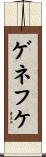 ゲネフケ Scroll