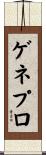 ゲネプロ Scroll