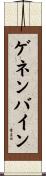 ゲネンバイン Scroll