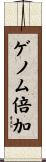 ゲノム倍加 Scroll