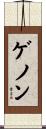 ゲノン Scroll