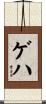 ゲハ Scroll
