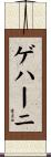 ゲハーニ Scroll
