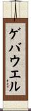 ゲバウエル Scroll