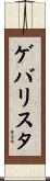 ゲバリスタ Scroll