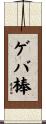 ゲバ棒 Scroll