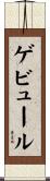 ゲビュール Scroll