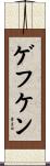ゲフケン Scroll
