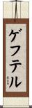 ゲフテル Scroll