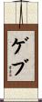 ゲブ Scroll