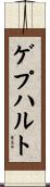 ゲプハルト Scroll